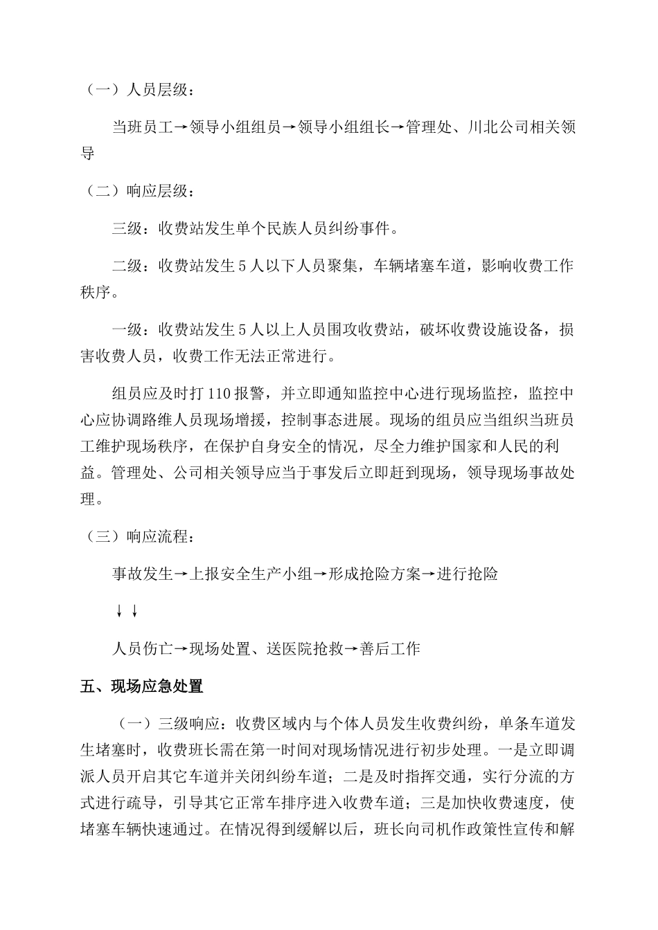 收费站群体性事件和民族宗教事件应急预案_第2页