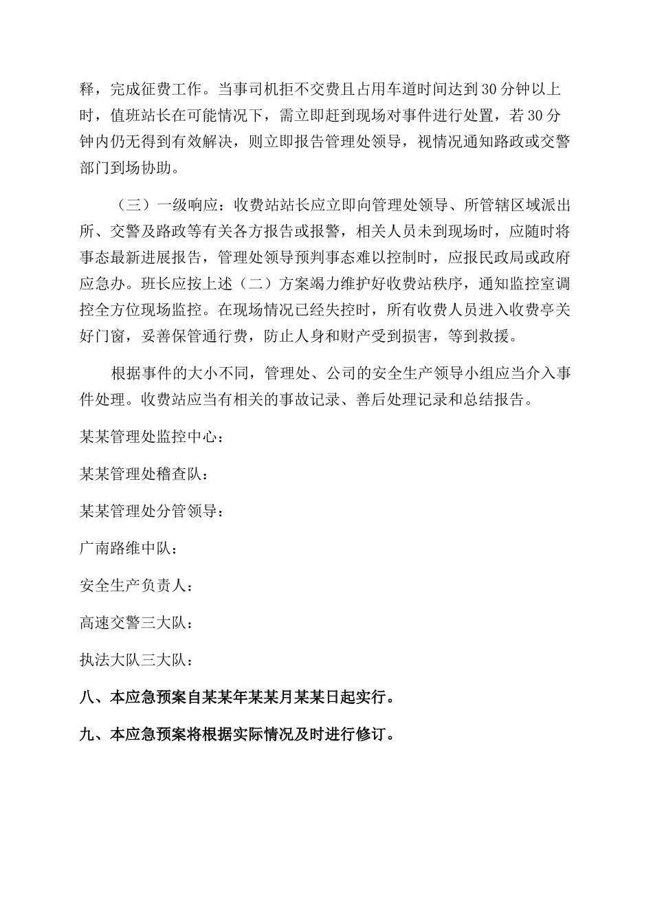 收费站群体性事件和民族宗教事件应急预案_第3页