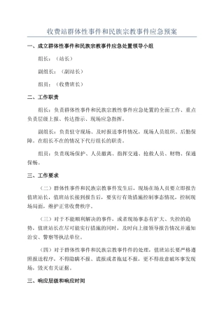收费站群体性事件和民族宗教事件应急预案