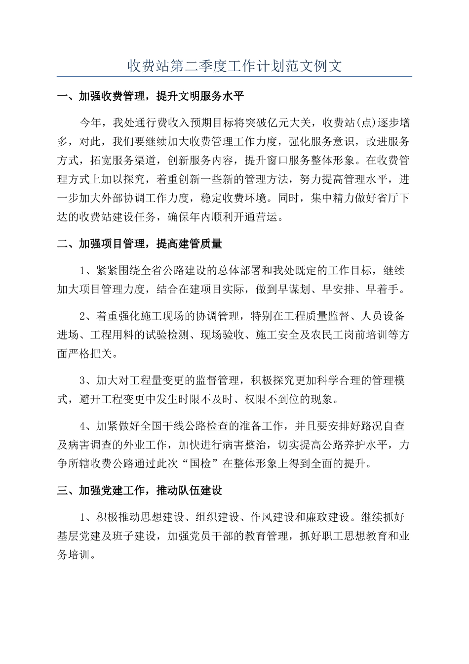 收费站第二季度工作计划范文例文_第1页