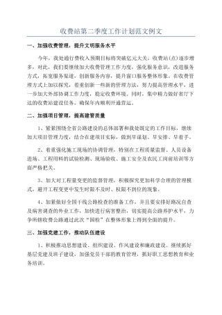 收费站第二季度工作计划范文例文