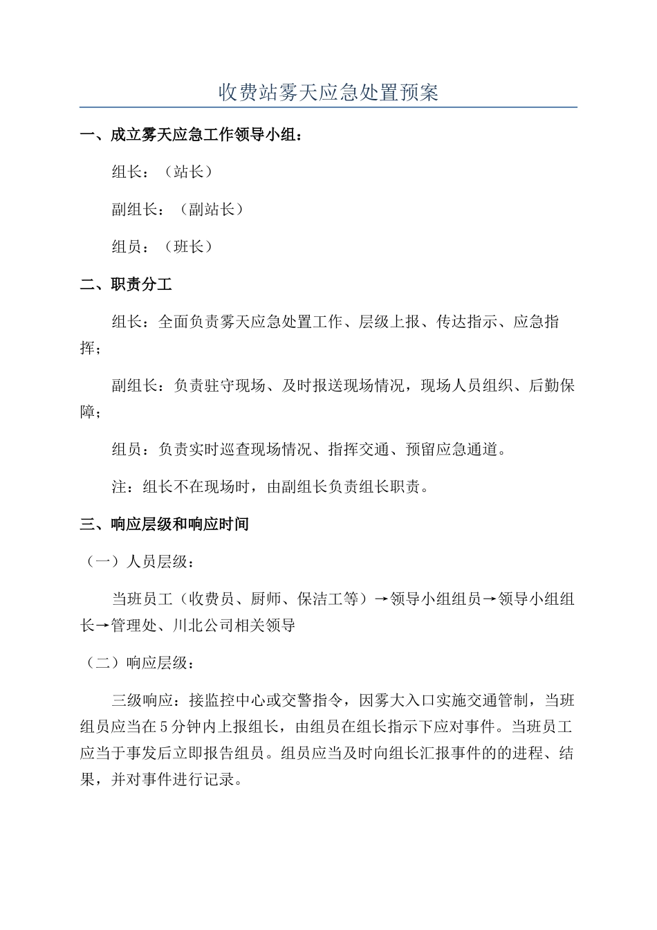收费站雾天应急处置预案_第1页