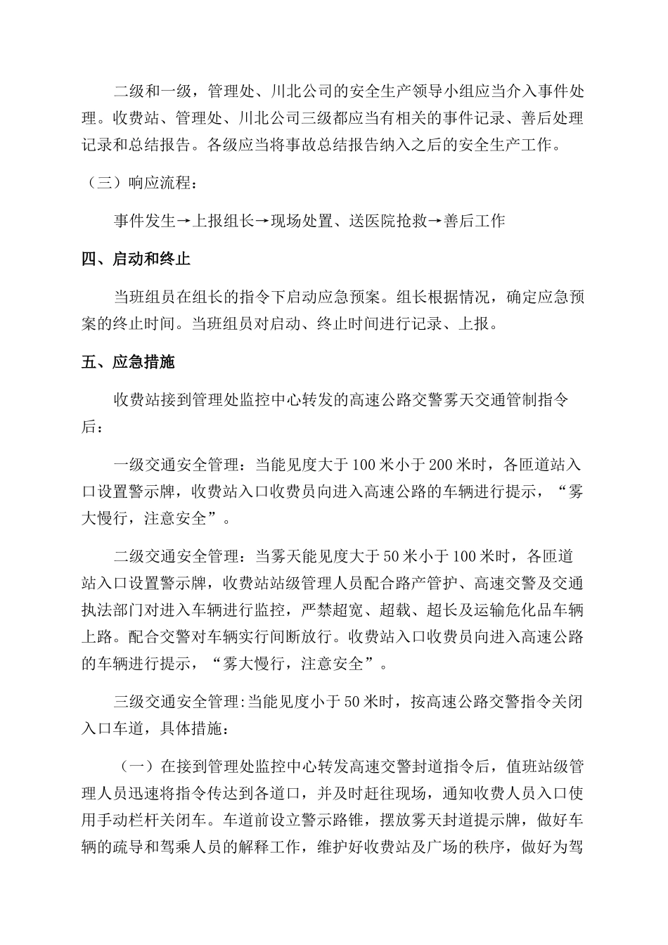 收费站雾天应急处置预案_第2页