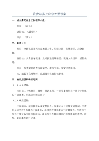 收费站雾天应急处置预案
