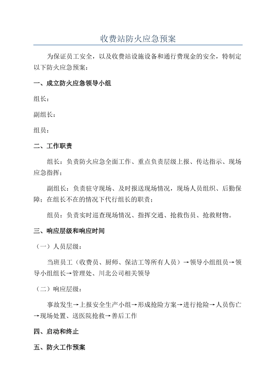 收费站防火应急预案_第1页