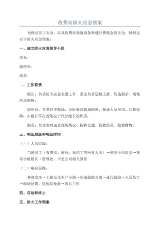 收费站防火应急预案