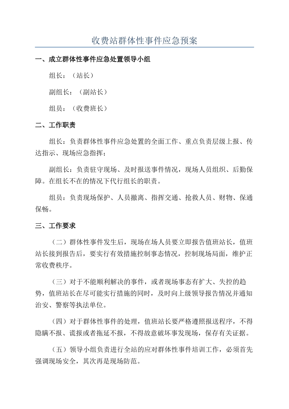 收费站群体性事件应急预案_第1页