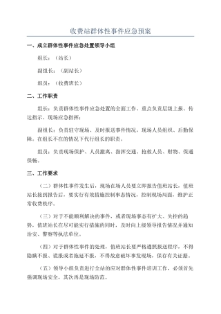 收费站群体性事件应急预案