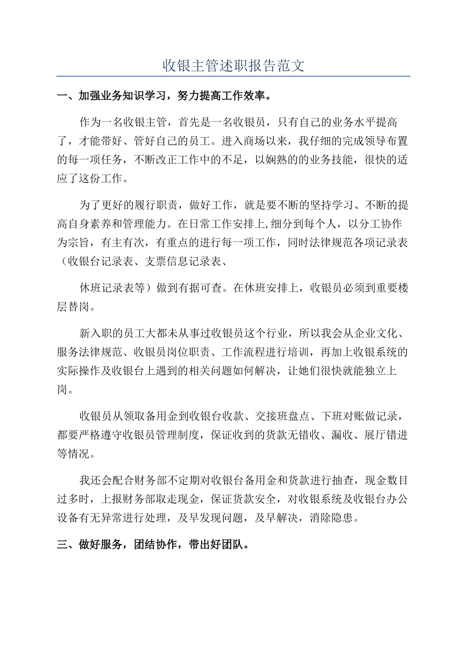收银主管述职报告范文_第1页