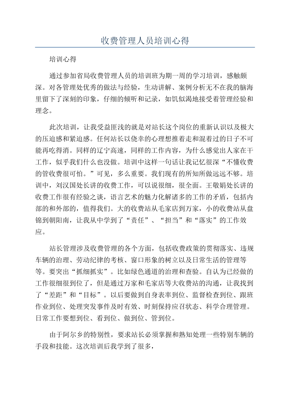 收费管理人员培训心得_第1页
