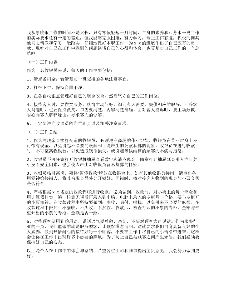 收银员2024年度个人工作总结_第1页