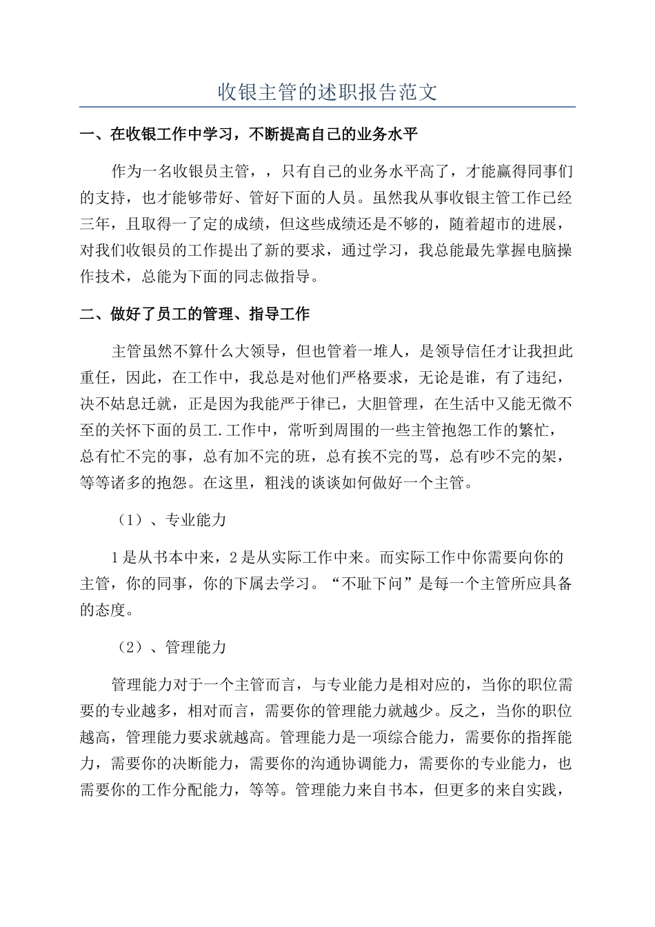 收银主管的述职报告范文_第1页
