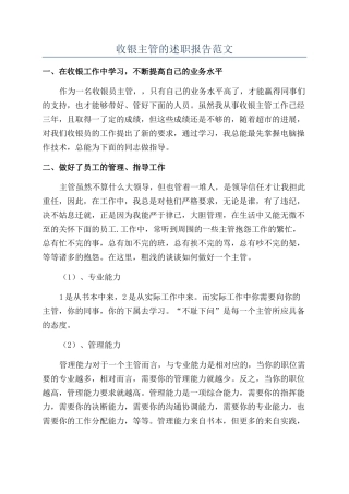 收银主管的述职报告范文