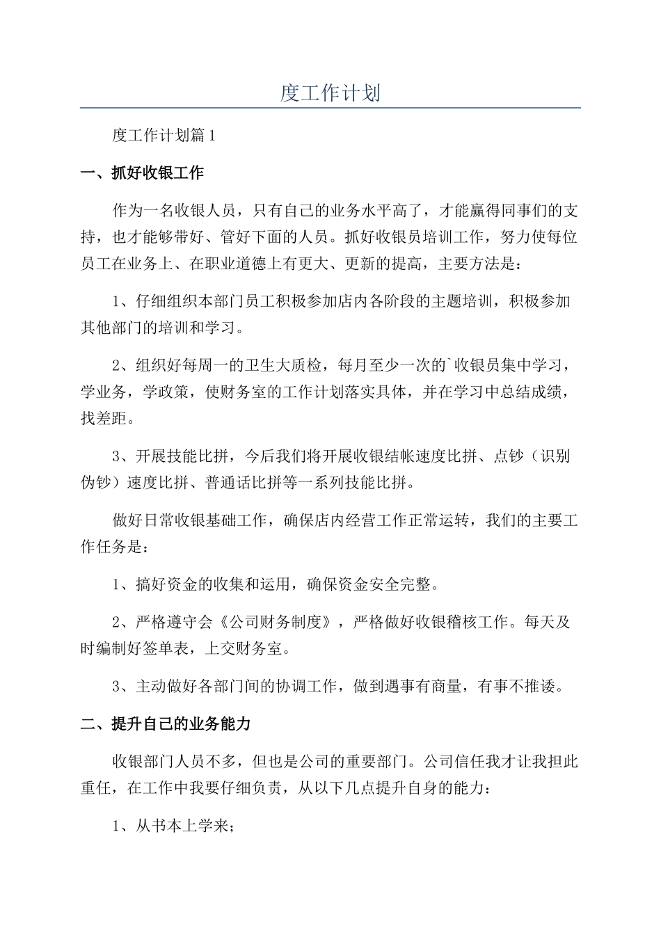 收银员个人年度工作计划_第1页