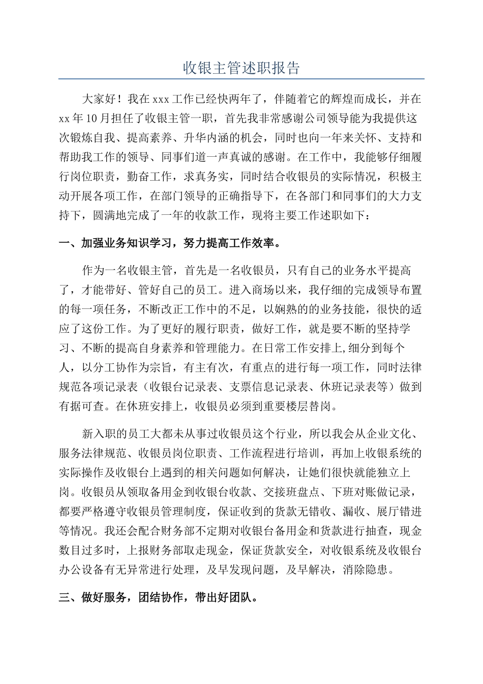 收银主管述职报告_第1页