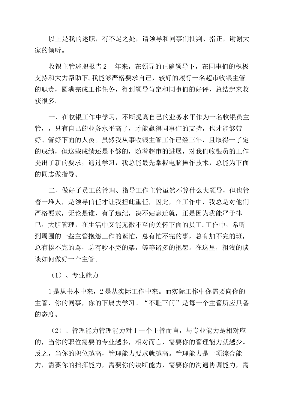 收银主管述职报告_第3页