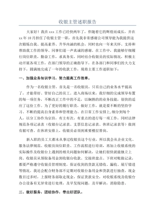收银主管述职报告