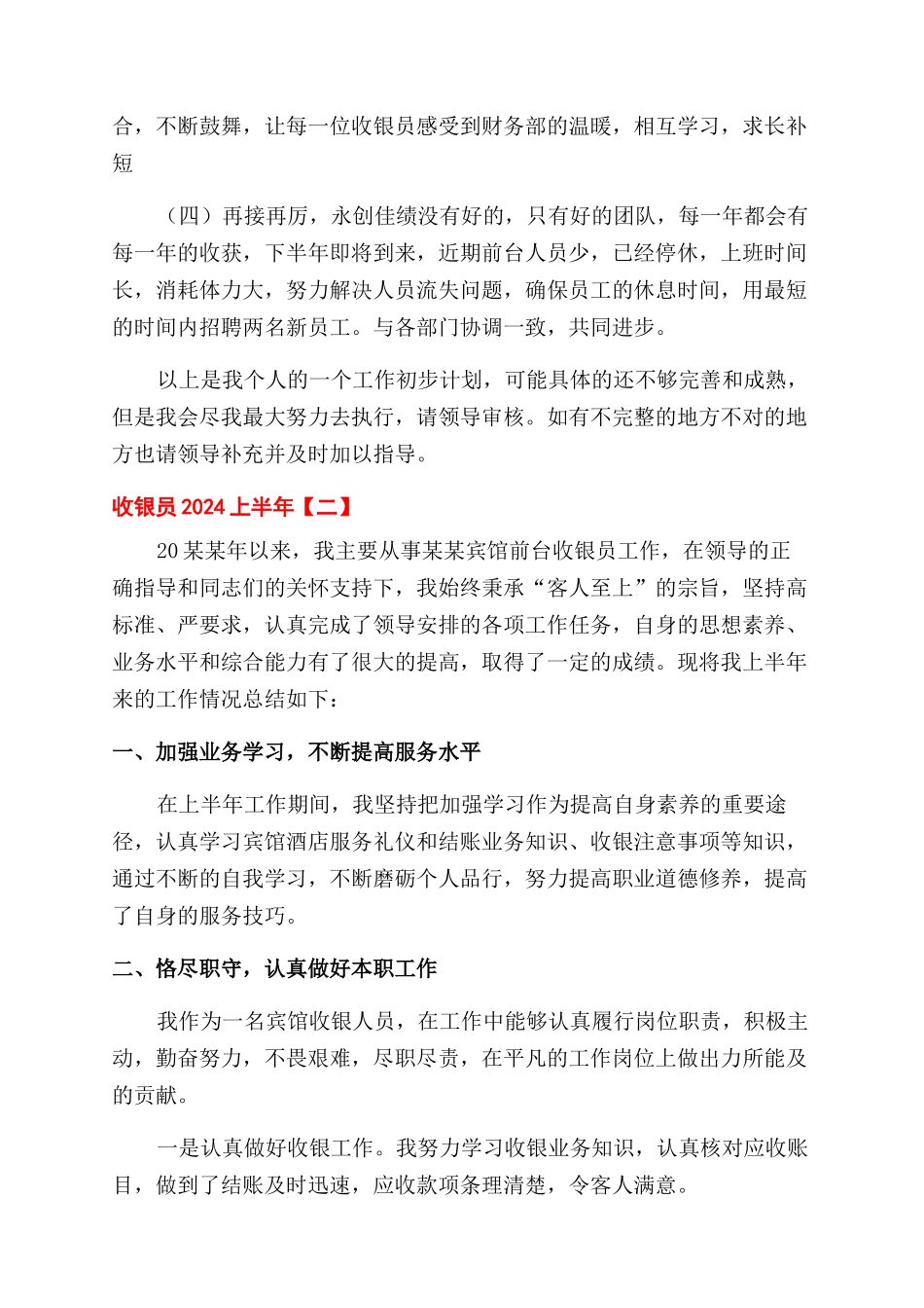 收银员2024上半年工作总结范文_第3页