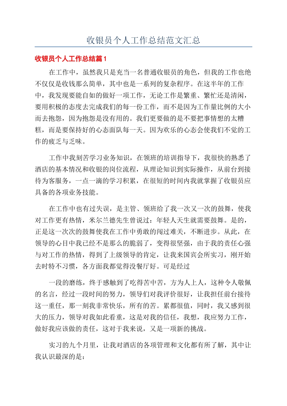 收银员个人工作总结范文汇总_第1页