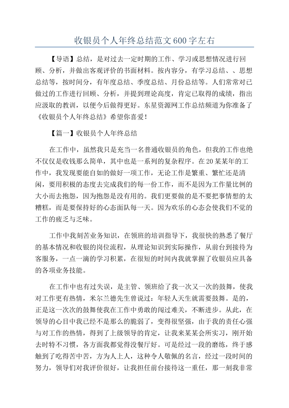 收银员个人年终总结范文600字左右_第1页