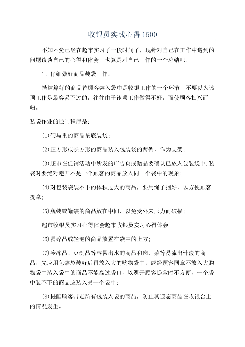 收银员实践心得1500_第1页