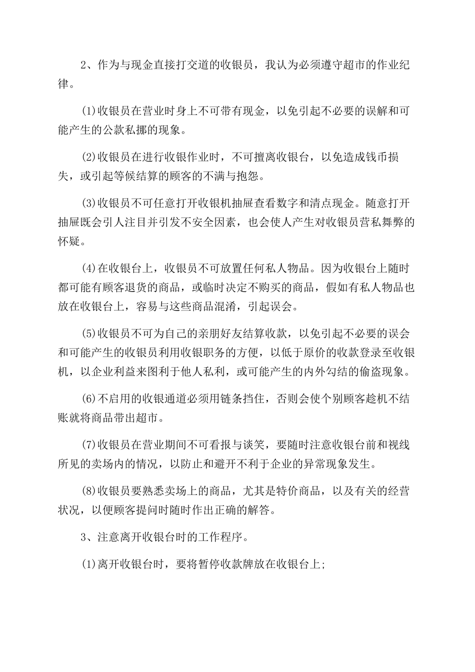 收银员实践心得1500_第2页