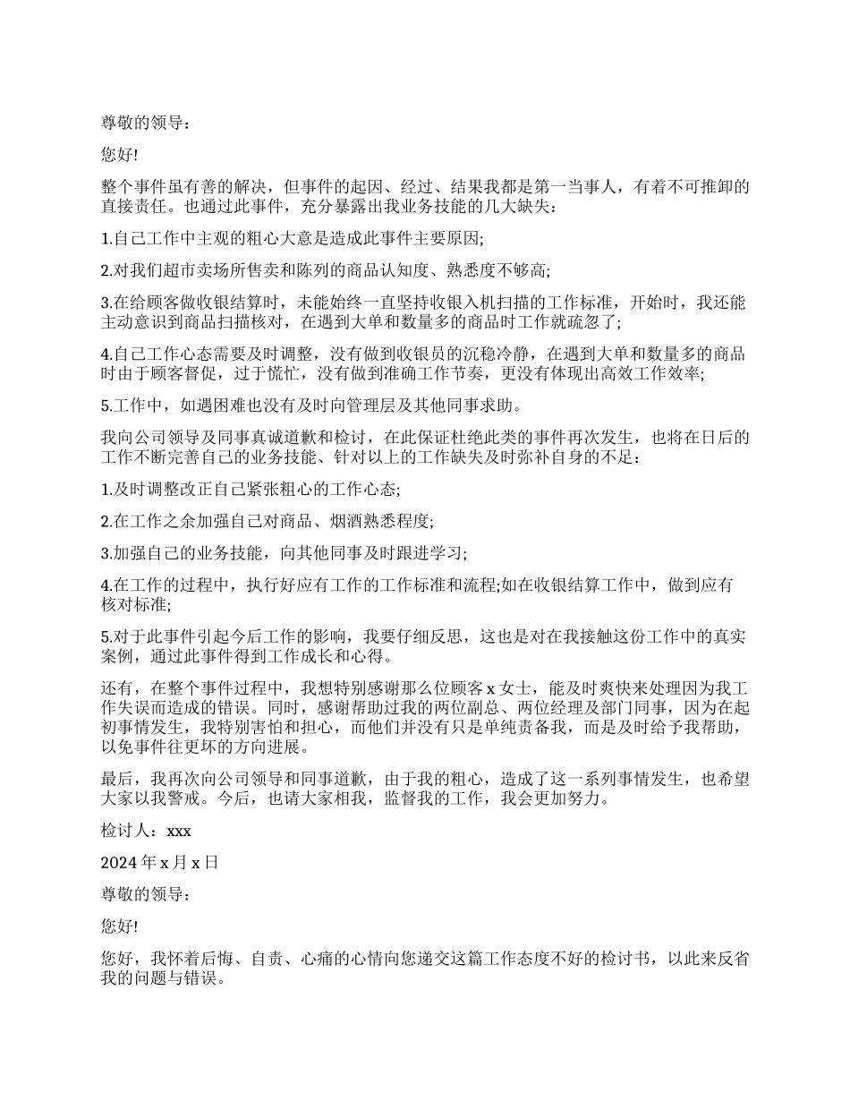 收银员工作失误检讨书_第1页