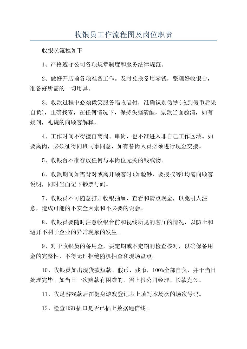 收银员工作流程图及岗位职责_第1页