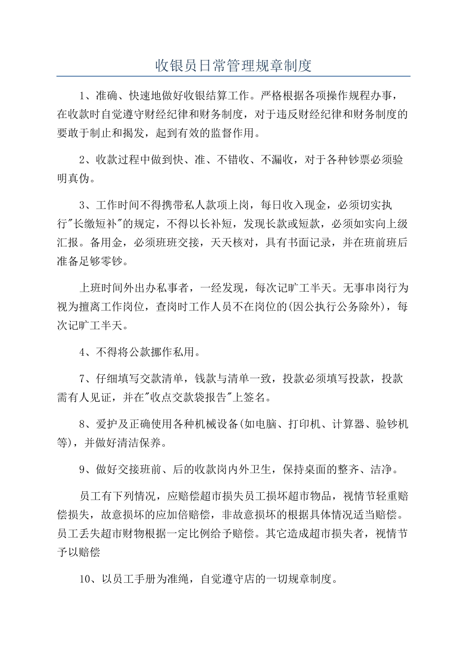 收银员日常管理规章制度_第1页
