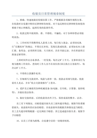 收银员日常管理规章制度