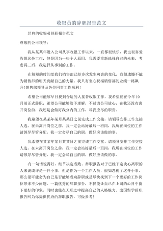 收银员的辞职报告范文