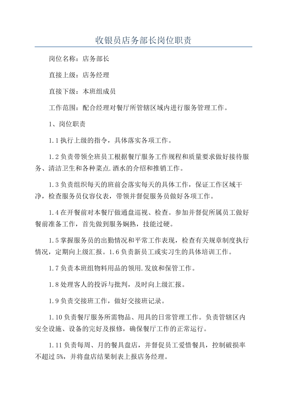 收银员店务部长岗位职责_第1页