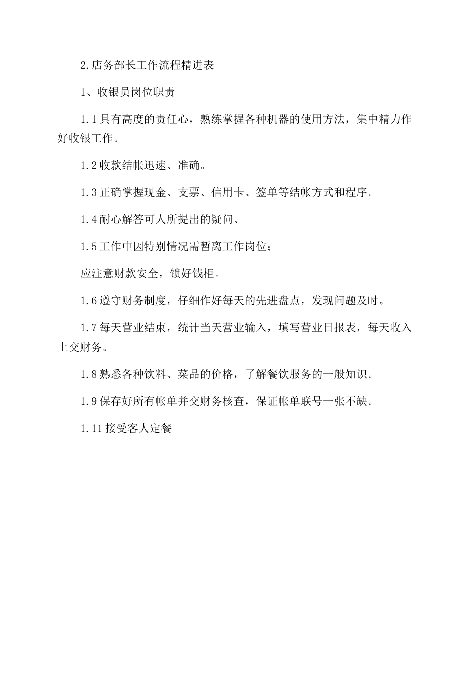 收银员店务部长岗位职责_第2页