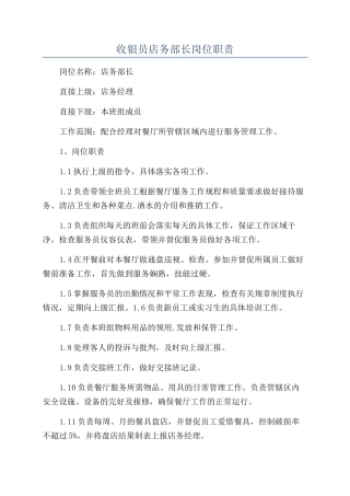 收银员店务部长岗位职责