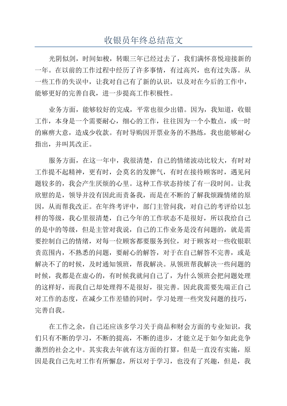 收银员年终总结范文_第1页