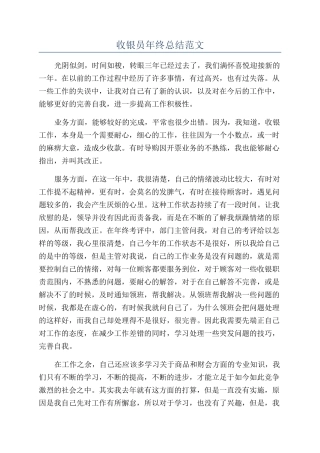 收银员年终总结范文