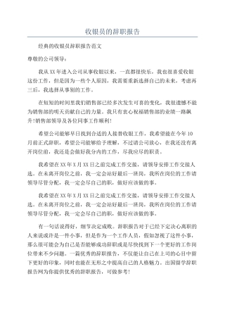 收银员的辞职报告