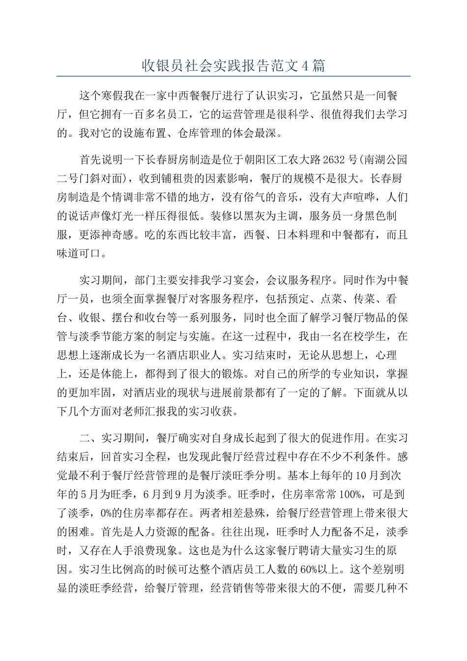 收银员社会实践报告范文4篇_第1页