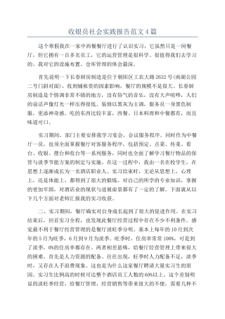 收银员社会实践报告范文4篇