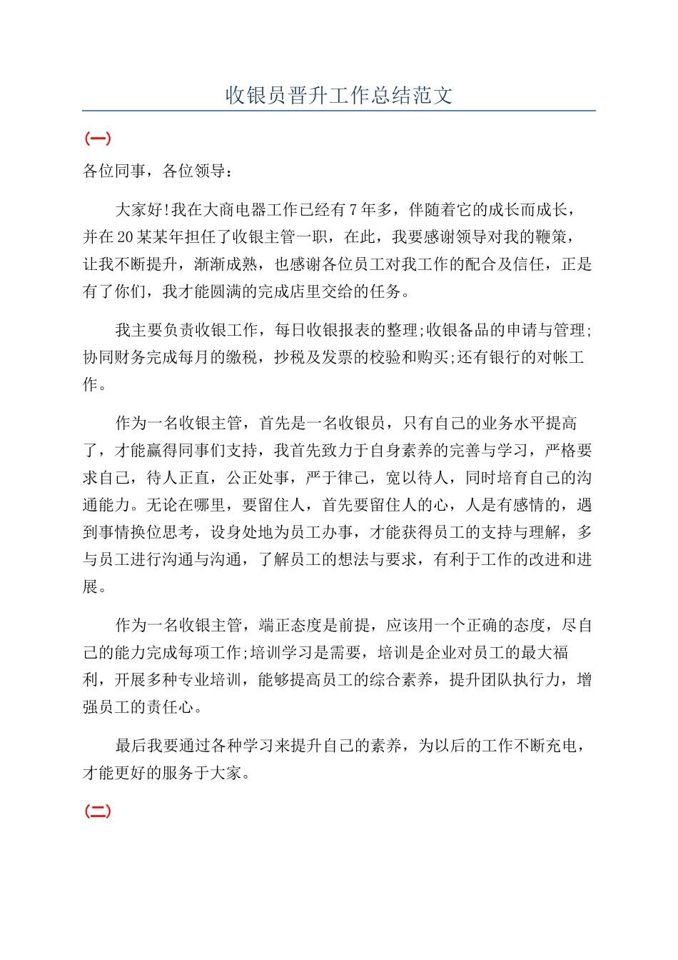 收银员晋升工作总结范文_第1页