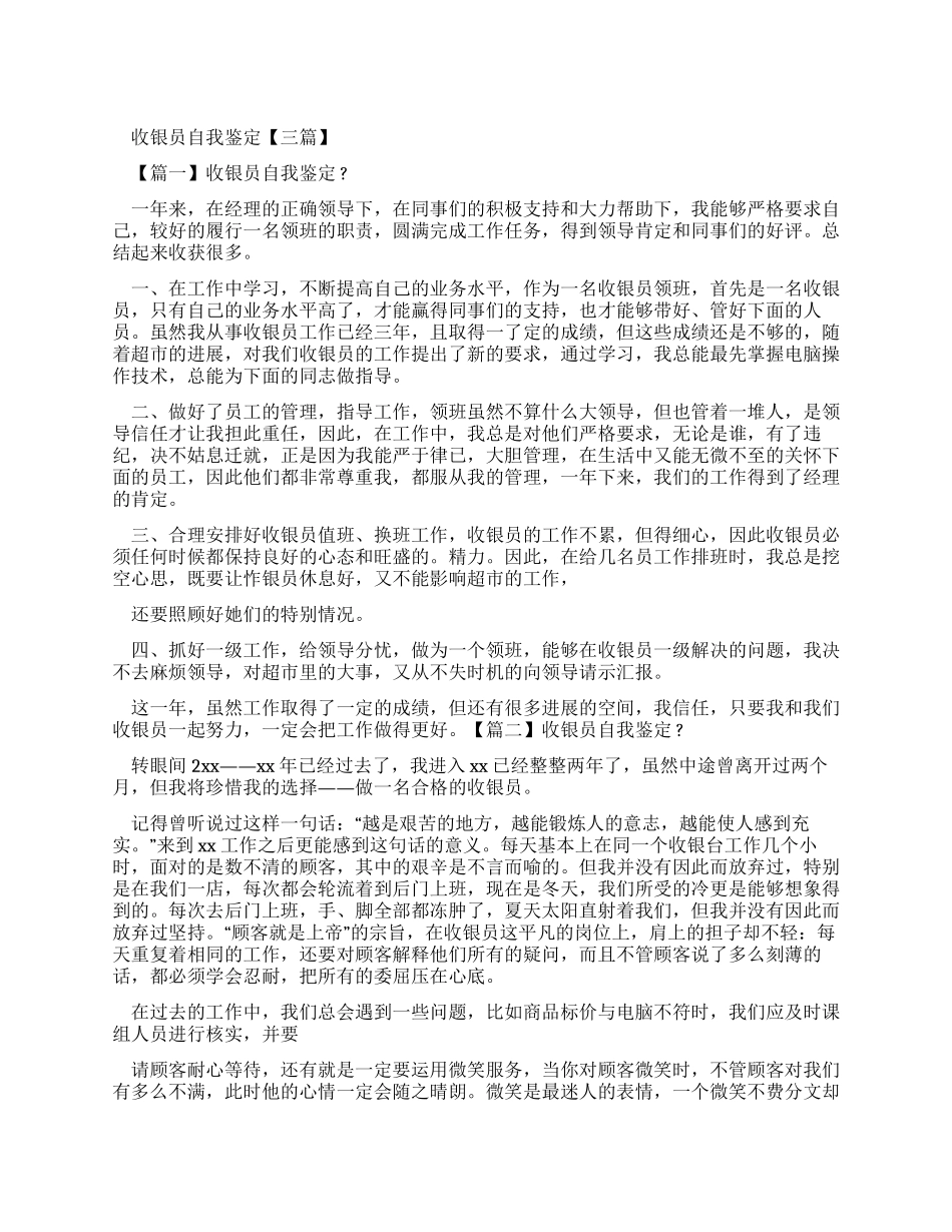 收银员自我鉴定_第1页