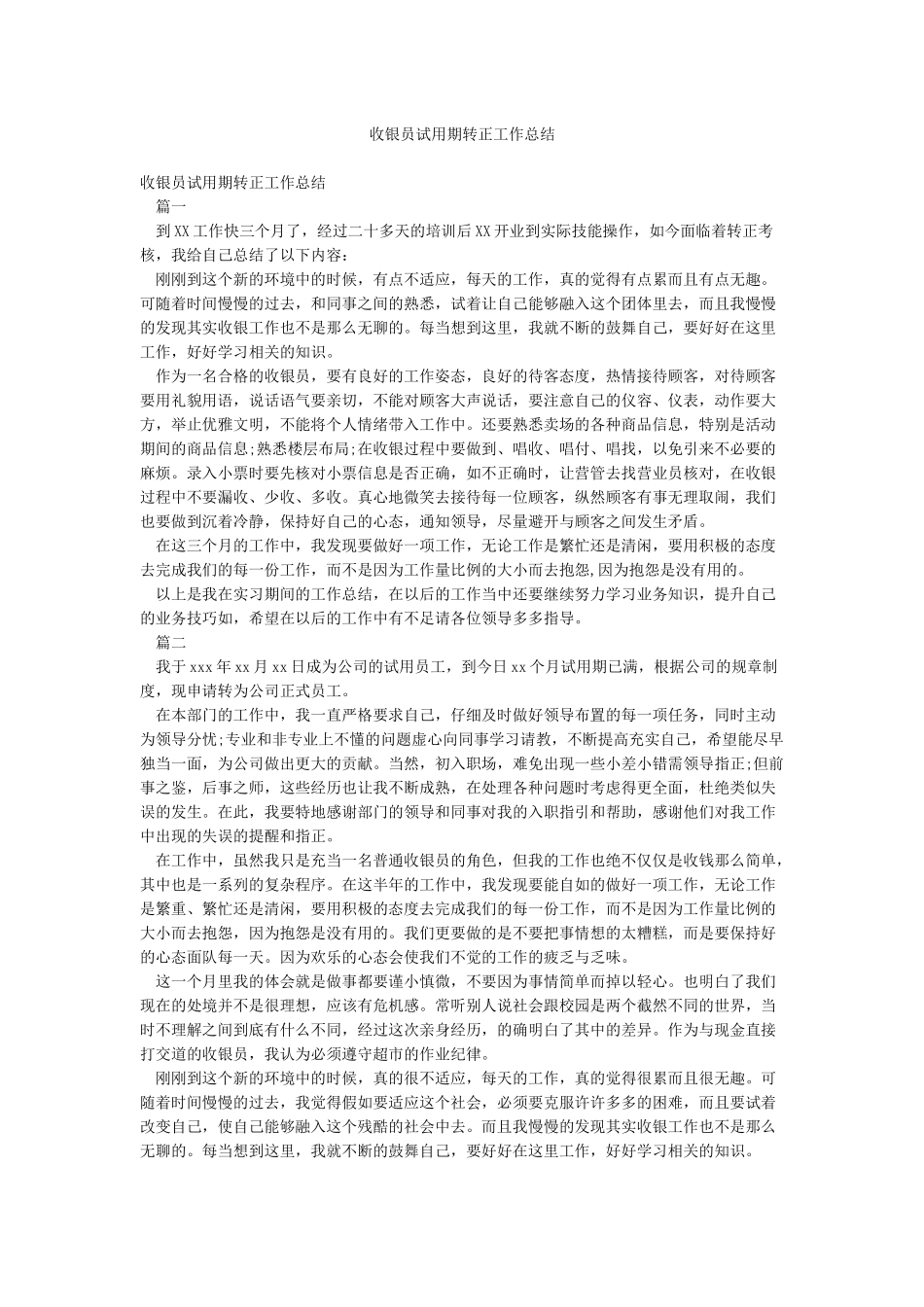 收银员试用期转正工作总结_第1页