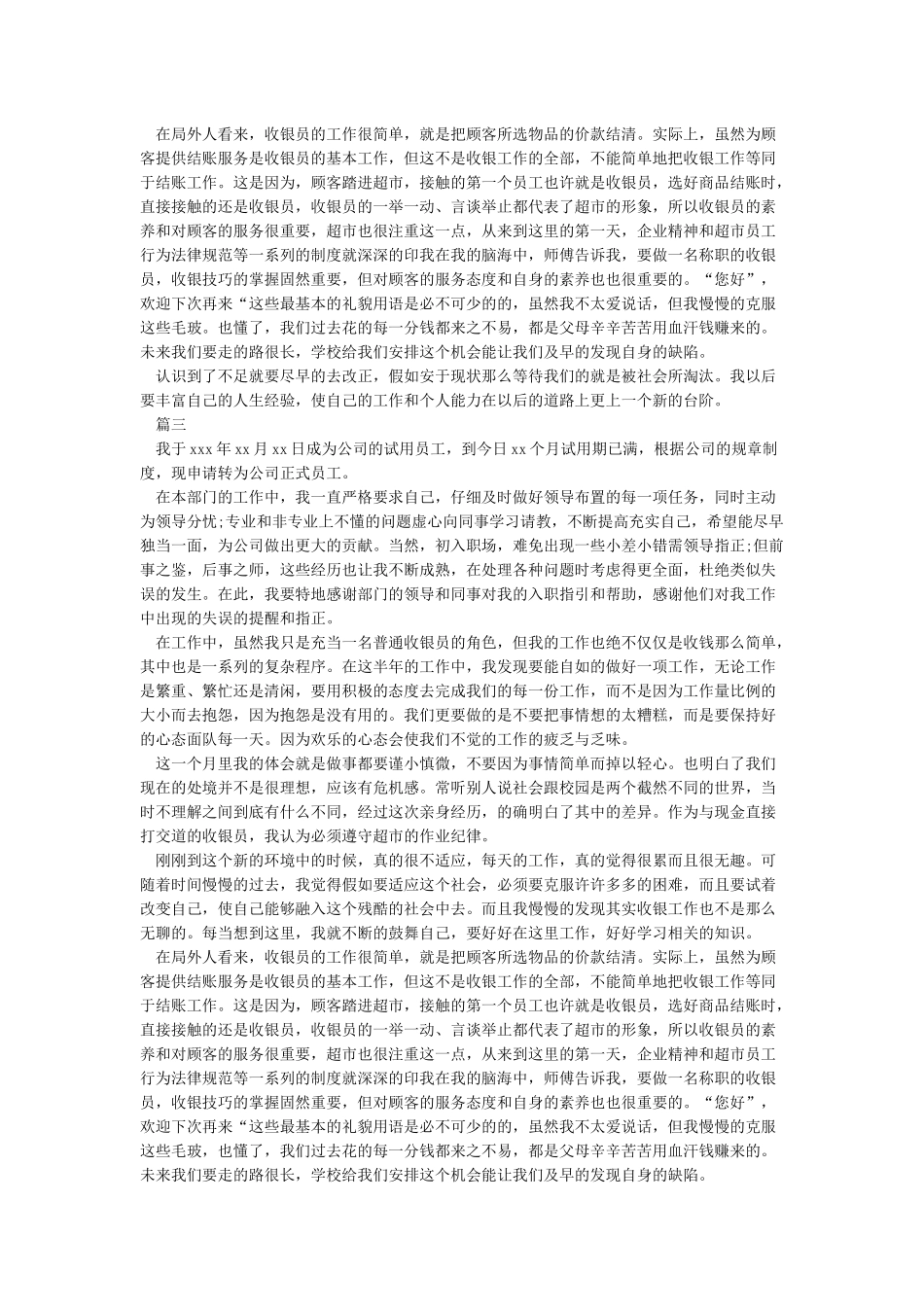 收银员试用期转正工作总结_第2页