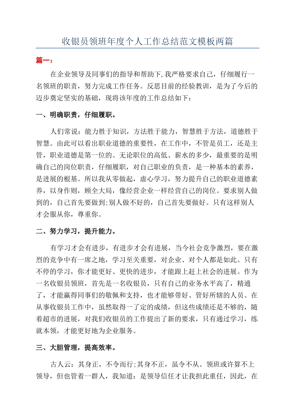 收银员领班年度个人工作总结范文模板两篇_第1页