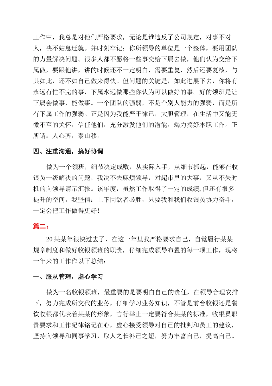 收银员领班年度个人工作总结范文模板两篇_第2页