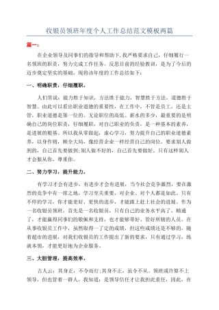收银员领班年度个人工作总结范文模板两篇