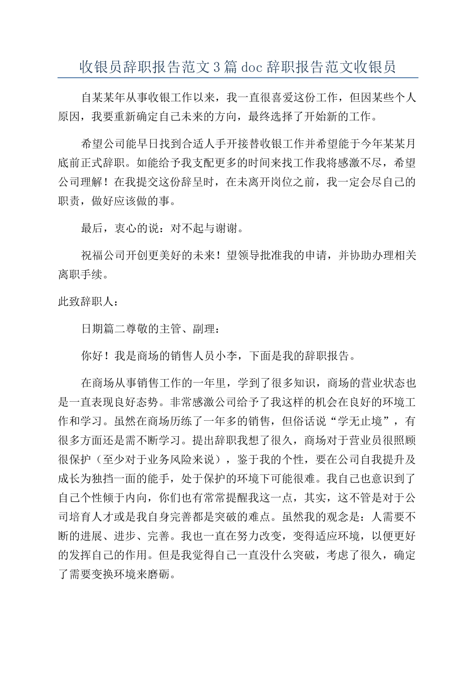 收银员辞职报告范文3篇doc辞职报告范文收银员_第1页