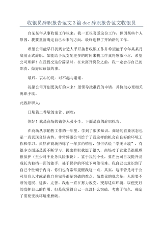 收银员辞职报告范文3篇doc辞职报告范文收银员