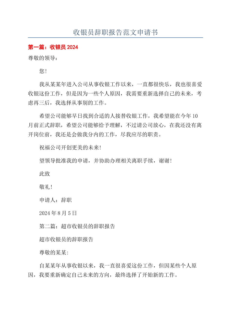 收银员辞职报告范文申请书_第1页