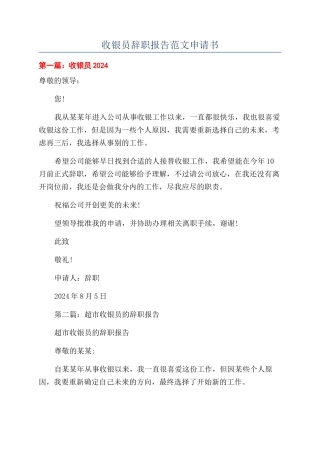 收银员辞职报告范文申请书